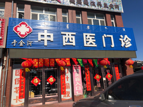 于金河中西医门诊