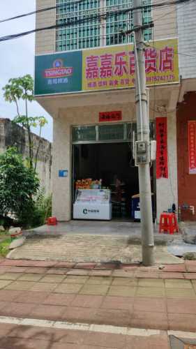 嘉嘉乐百货店