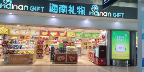 海南礼物生活馆(三亚凤凰国际机场店)