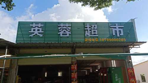 英蓉超市