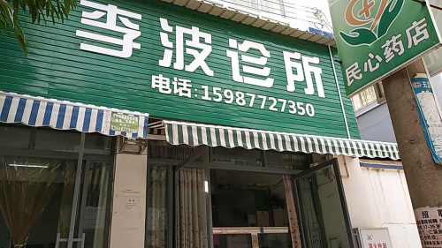 李波诊所
