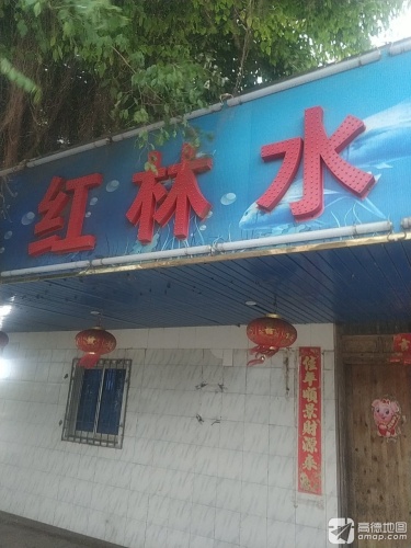 红林水庄海鲜店