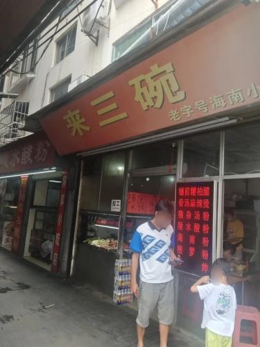 来三碗老字号海南小吃(新华北路店)