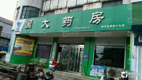 国大药房(特许经营四十三店)