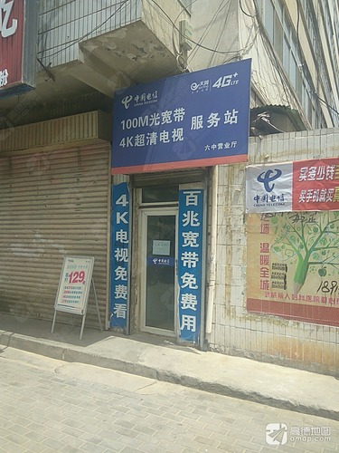 中国电信服务站(六中营业厅)