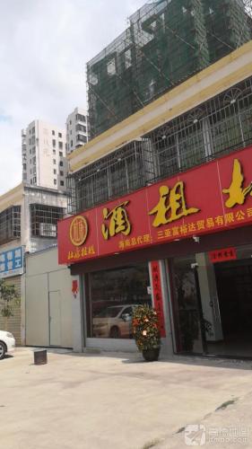 三亚富裕达贸易有限公司
