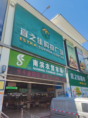 南滨农贸市场