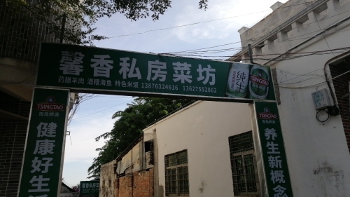 馨香私房菜坊