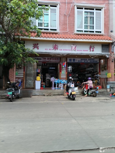 兴来商行