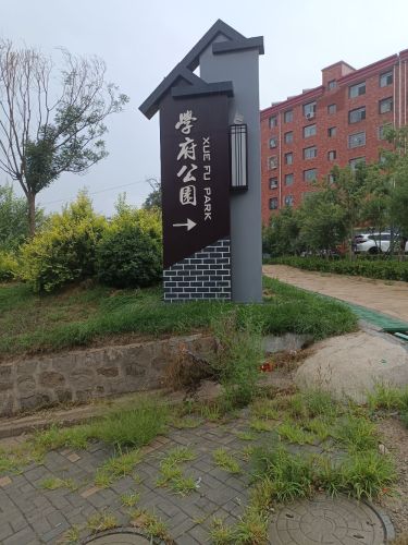 学府公园