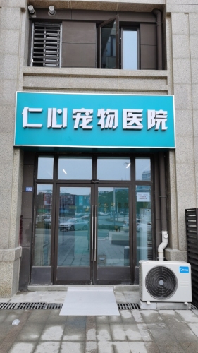 仁心宠物医院（猫粮 狗粮 护理）