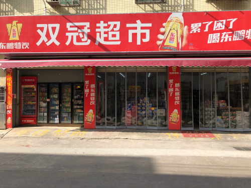 双冠超市