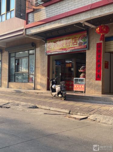 老郑酸粉店(文化路店)