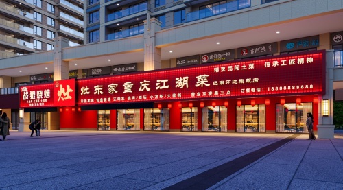 灶东家重庆江湖菜(巴南万达旗舰店)