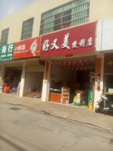 好又美便利店(业里北街店)