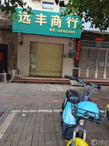远丰商行