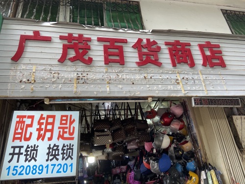 广茂百货商店(金宝大厦店)