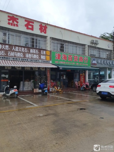 津海百货商行