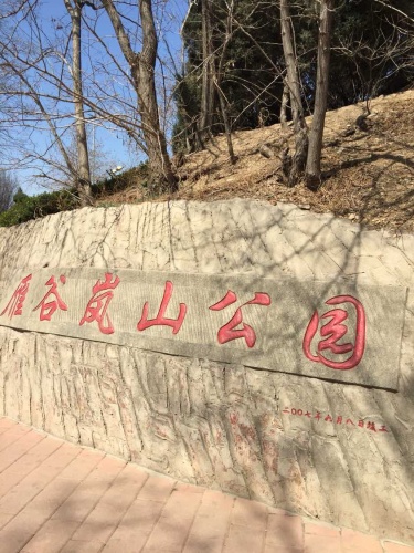 雁谷岚山公园