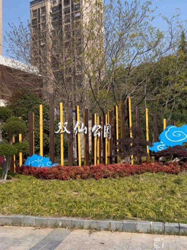 双仙公园
