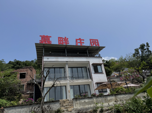 慕畔庄园