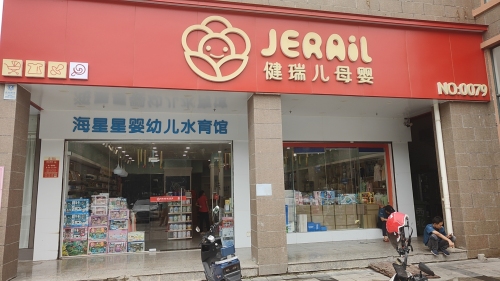健瑞儿母婴(儋州广场花园店)