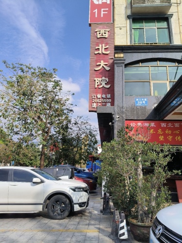 西北大院