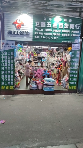 三亚卫鑫五金百货