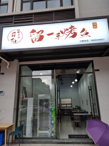 刘记-留一手烤鱼(石玉路店)