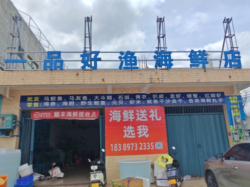 一品好渔海鲜体验店