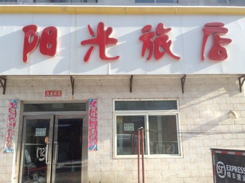 阳光旅店(恒山西路店)