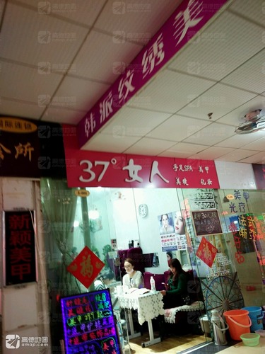 37度女人(温州店)