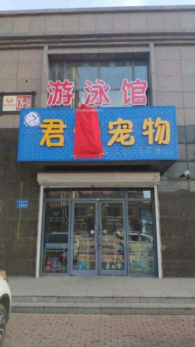 君宠宠物门诊