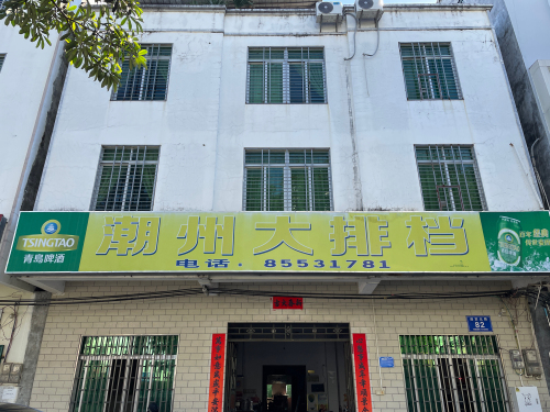 潮州大排档(海南省乐东质量技术监督局西)