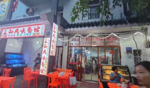 三和风味馆(蜈支洲岛店)