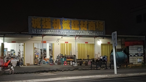诚强机械五金机电建材商场
