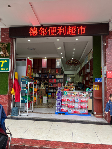 德邻便利超市
