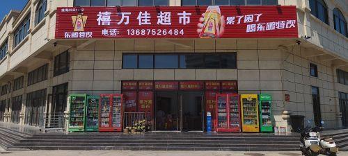 禧万嘉超市