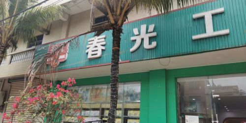 春光工厂店