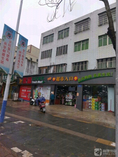 家福生活超市