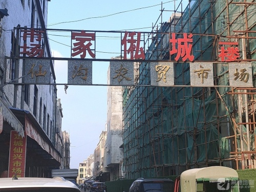 仙沟农贸市场