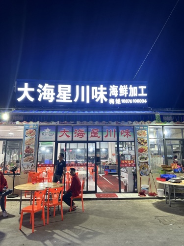大海星川味海鲜加工店
