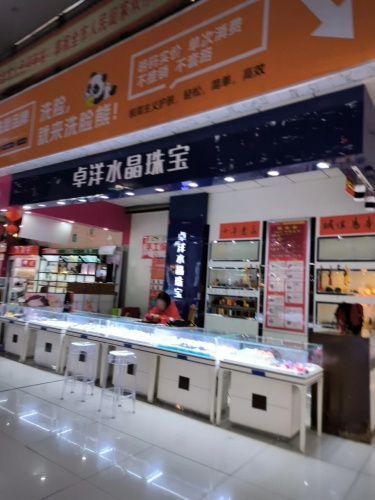 卓洋水晶珠宝(大勇商业广场店)