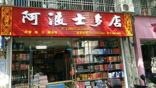 阿浪士多店