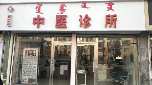 赵志端中医诊所