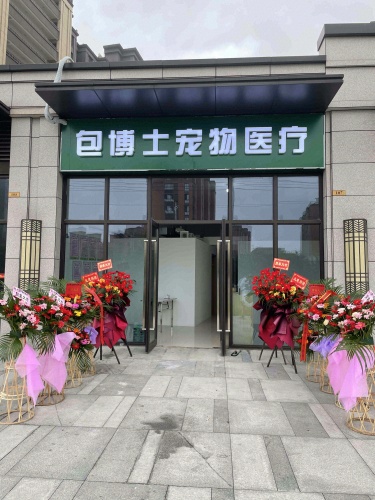 包博士宠物医院