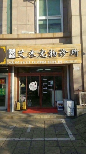 艾米宠物诊所