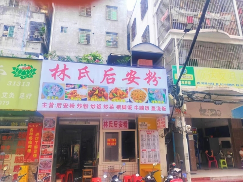 林氏后安粉(三亚店)