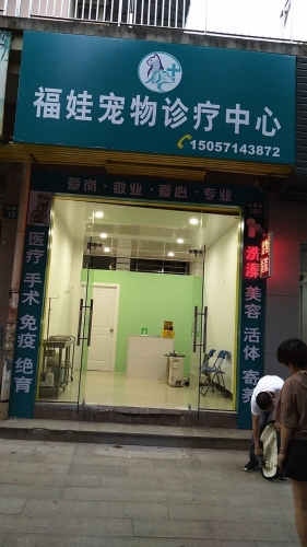 福娃宠物诊所