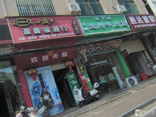 盈鑫福百货商行